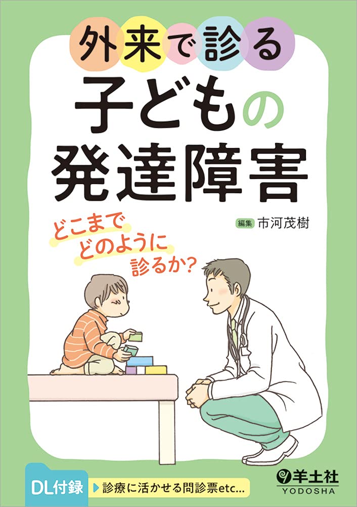 外来で診る子どもの発達障害〜どこまでどのように診るか? | 市河
